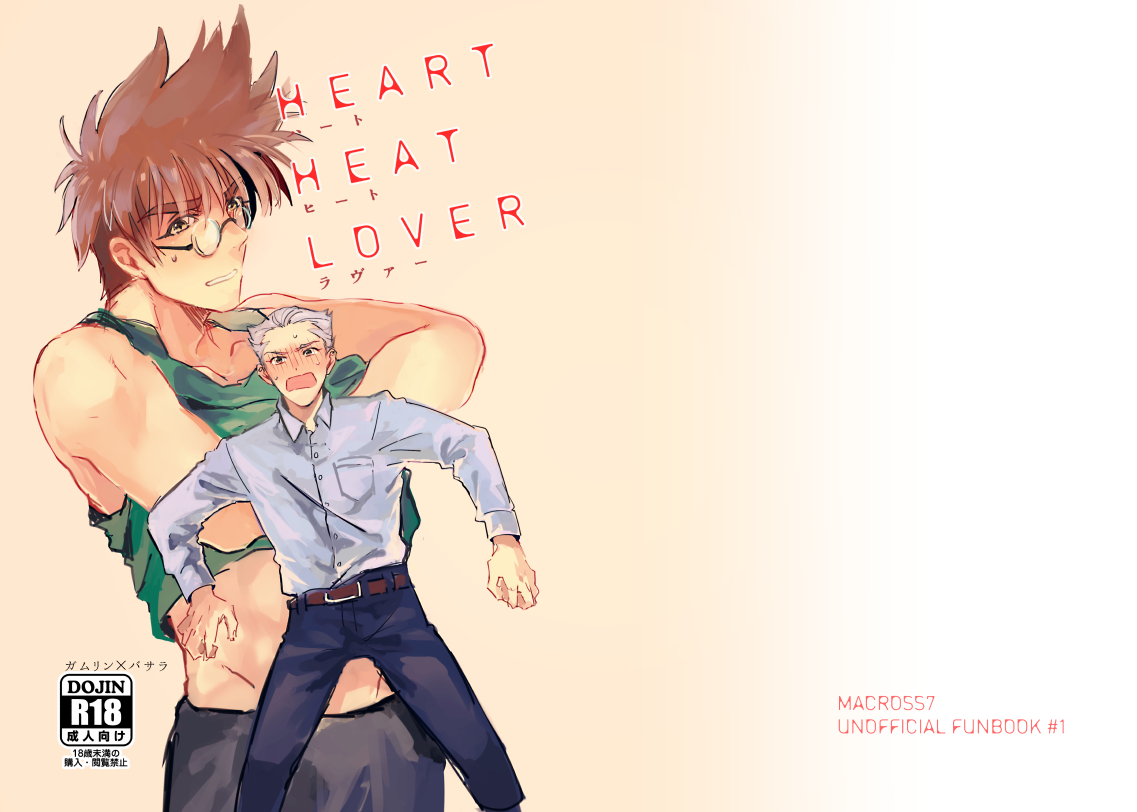 [Jijiru (Yazaka Sane)] HEART HEAT LOVER (Macross 7) [Digital] - Page 1