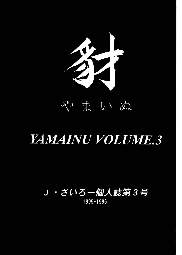 (C50) [SAIRO PUBLISHING (J.Sairo)] Yamainu Volume.3 (Slayers, Bishoujo Senshi Sailor Moon) - Page 2