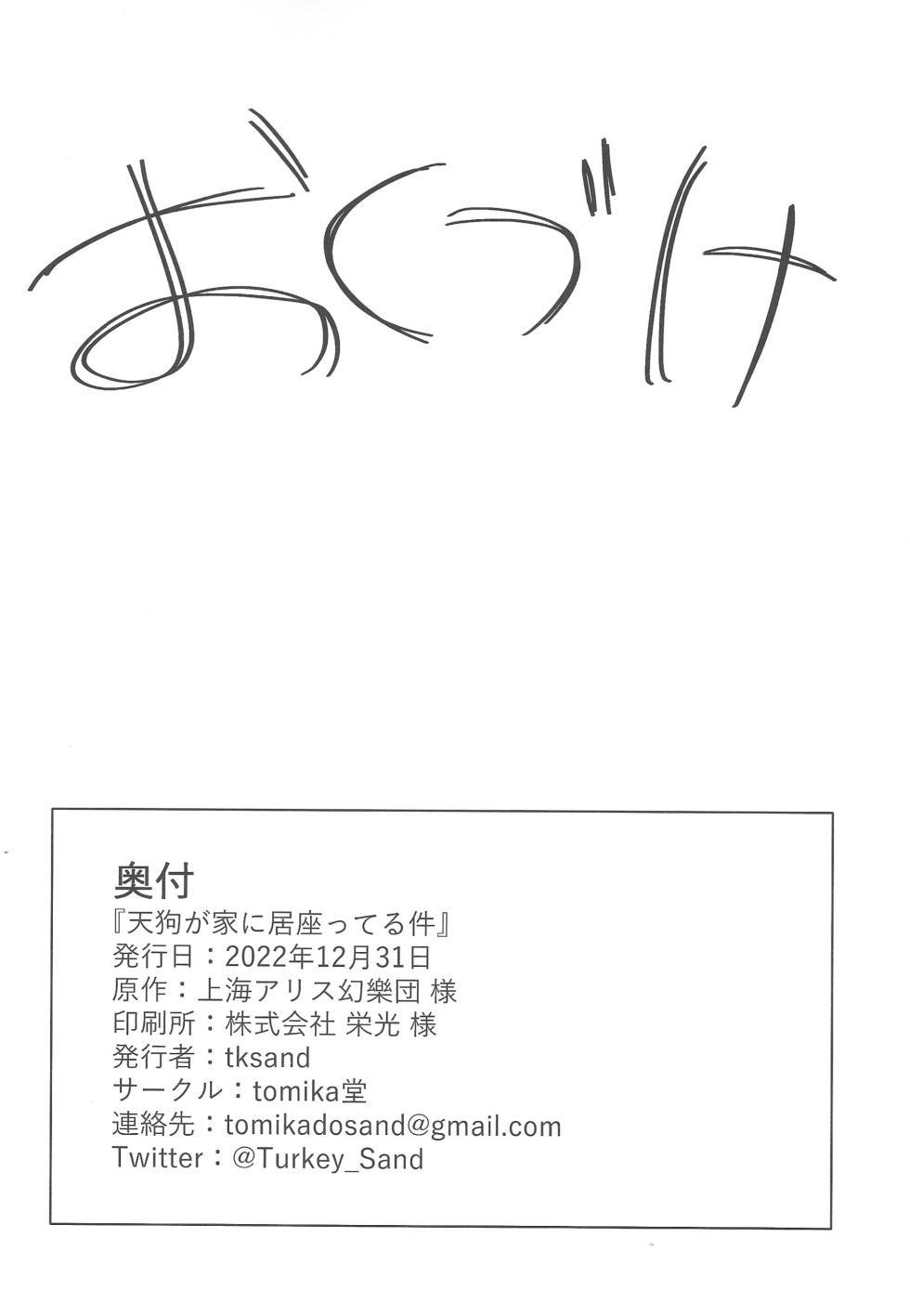 (C101) [tomikadou (tksand)] Tengu ga Ie ni Isuwatteru Ken (Touhou Project) - Page 19