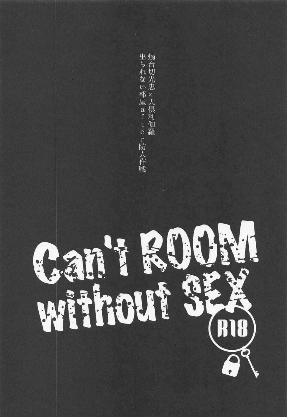 (Kimi wa Tsumi Tsukuri 10) [Nounai Hyakkei (Ichirou)] Can't ROOM without SEX Derarenai Heya After Sakimori Sakusen (Touken Ranbu) - Page 2