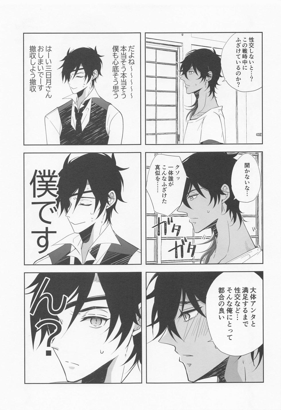 (Kimi wa Tsumi Tsukuri 10) [Nounai Hyakkei (Ichirou)] Can't ROOM without SEX Derarenai Heya After Sakimori Sakusen (Touken Ranbu) - Page 8