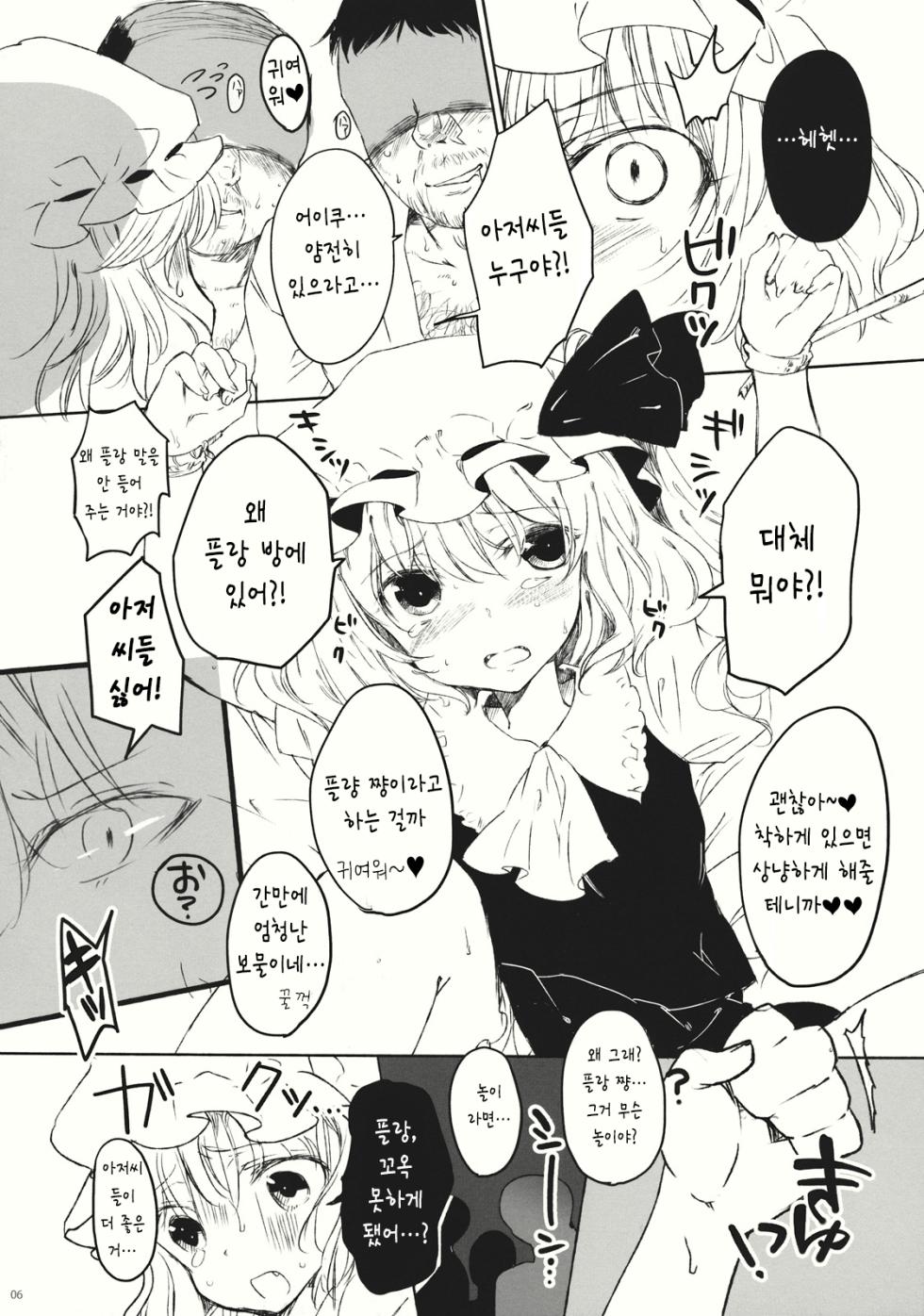 (Aka no Hiroba 7) [Uminari (Narumi)] Flan de Asobo | 플랑으로 놀자 (Touhou Project)  [Korean] - Page 6