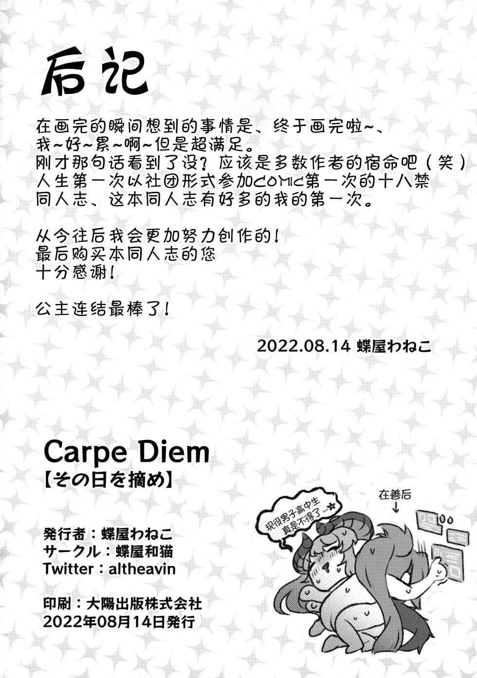 (C100) [Chouya Waneko (Chouya Waneko)] Carpe Diem [Sono Hi o Tsume] (Princess Connect! Re:Dive) [Chinese] [blacksun30以前喊她眼镜姐姐现在已经同岁了，克莉斯阿姨也变姐姐了] - Page 21