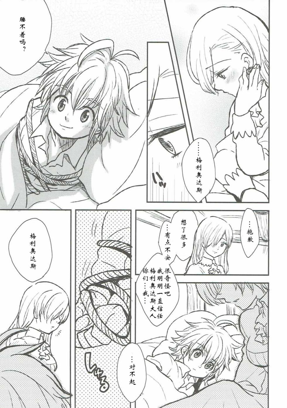 (HaruCC20) [#NUM! (Nonta)] Nozomi no Mama ni, Princess (Nanatsu no Taizai) [Chinese] [牡蠣晚上睡著了] - Page 4