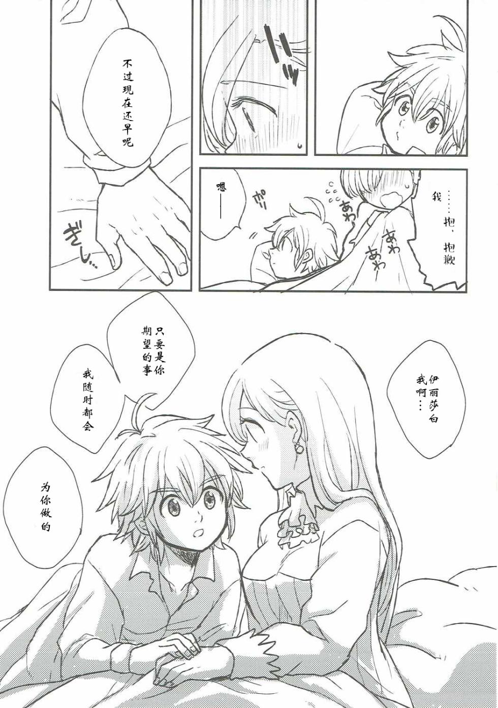 (HaruCC20) [#NUM! (Nonta)] Nozomi no Mama ni, Princess (Nanatsu no Taizai) [Chinese] [牡蠣晚上睡著了] - Page 8