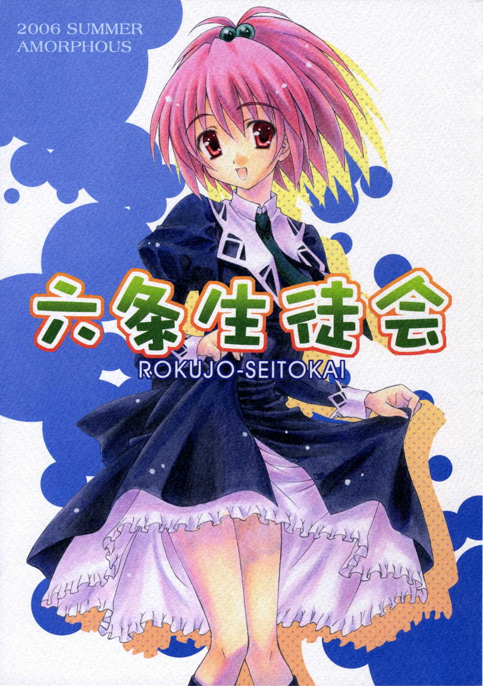 (C70) [AMORPHOUS (Sakazuki Homare)] ROKUJO-SEITOKAI (Strawberry Panic) - Page 1