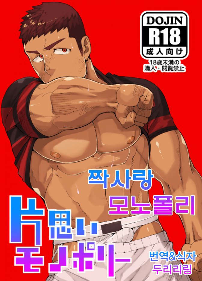 [anything (naop)] Kataomoi Monopoly | 짝사랑 모노폴리 [Korean] [Digital] - Page 1