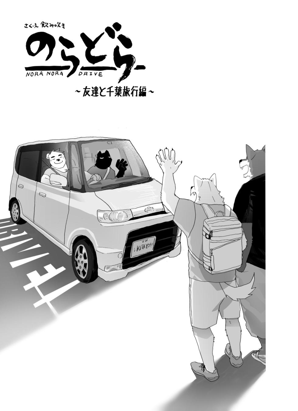 [Nomifuki] Noradora Tomodachi to Chiba Ryokou Hen [Incomplete] - Page 4