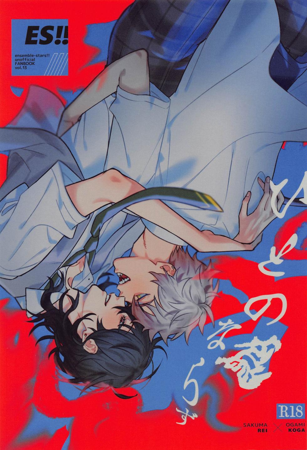 (Wagahai no Inu de Aru 6) [groovy (Chomekichi)] Hito no Tame Narazu (Ensemble Stars!) - Page 1