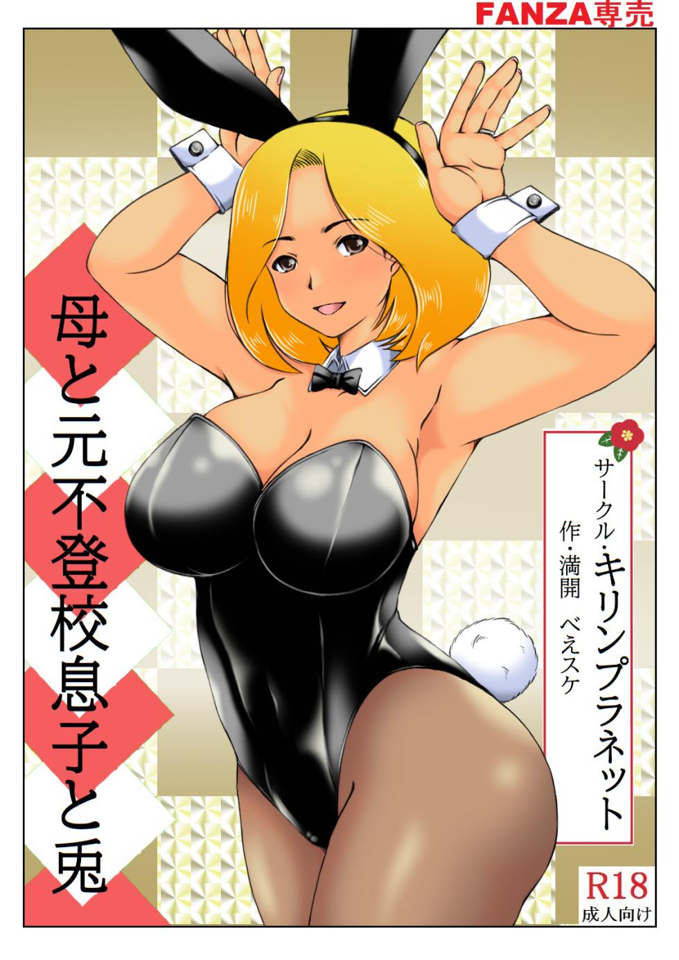 [Kirin Planet (Mankai Beesuke)] Haha to Moto Futokou Musuko to Usagi - Page 40