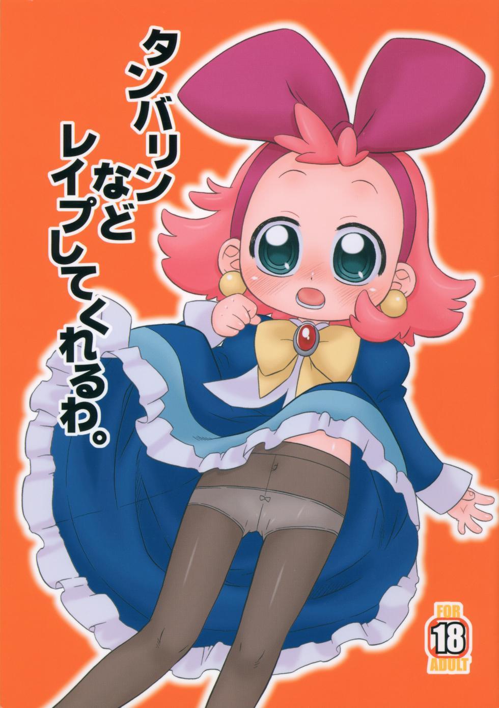 (Puniket 13) [Uso Seisakusho (Harukaze Unipo)] Tambourine nado Rape shite kureruwa. (Fushigiboshi no Futago Hime) - Page 1