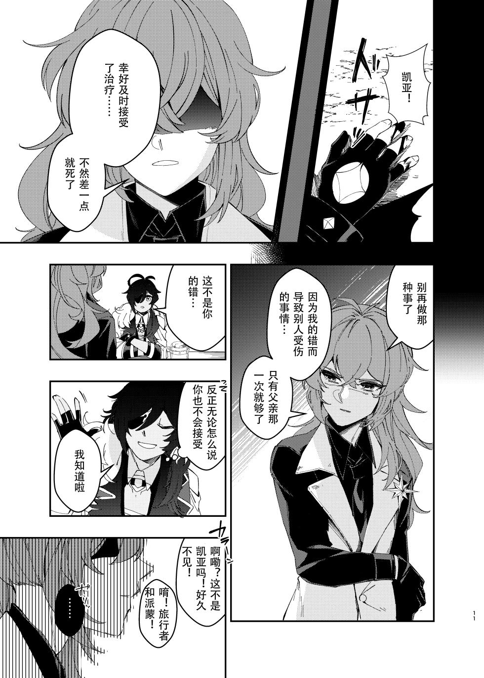 [NULLSPACE (Akichi)] Sankaime no Yakusoku | 第三次的约定 (Genshin Impact) [Chinese] [邪眼工厂破坏大队冰火分组] [Digital] - Page 10