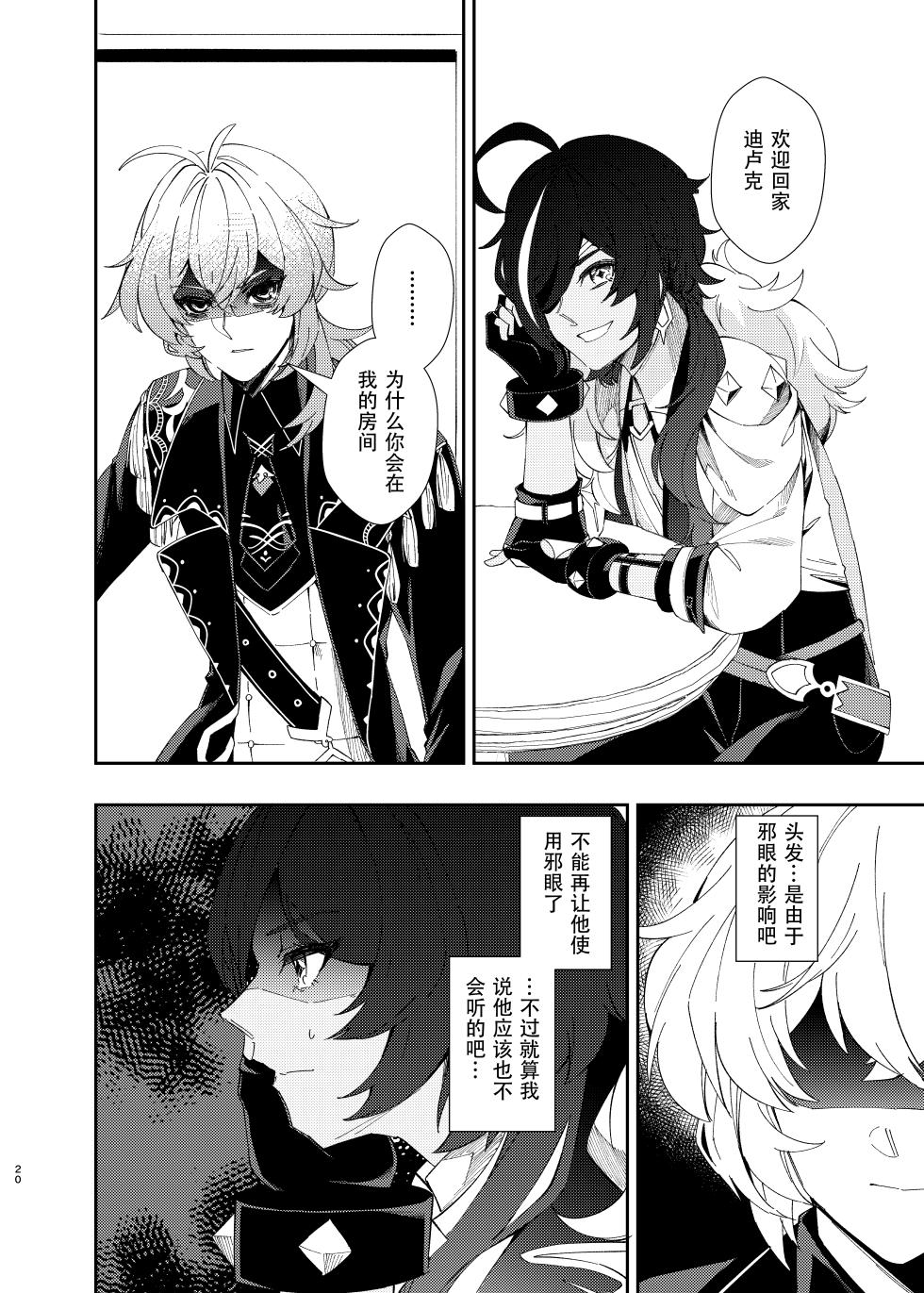[NULLSPACE (Akichi)] Sankaime no Yakusoku | 第三次的约定 (Genshin Impact) [Chinese] [邪眼工厂破坏大队冰火分组] [Digital] - Page 19