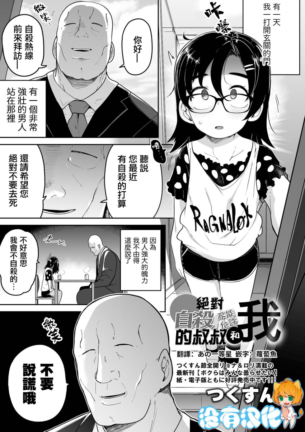 [Tsukusun] Zettai Jisatsu Sasenai Oji-san to Watashi | 絕對不讓你自殺的叔叔和我 (Ryona King Vol. 24) [Chinese] [沒有漢化] [Digital] - Page 1