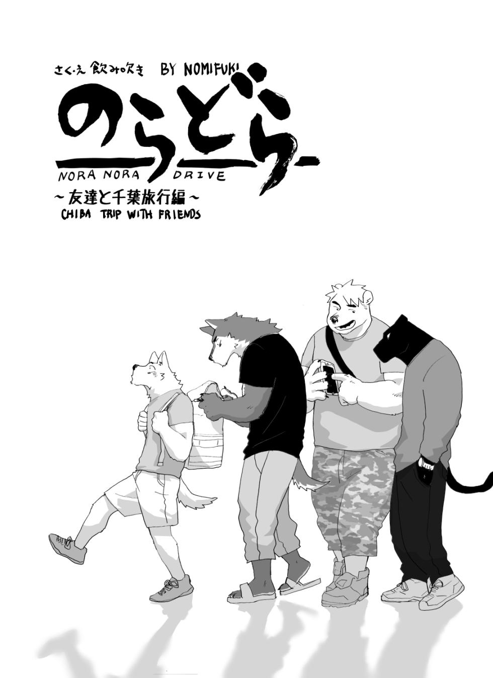 [Nomifuki] Noradora Tomodachi to Chiba Ryokou Hen [Incomplete] - Page 11
