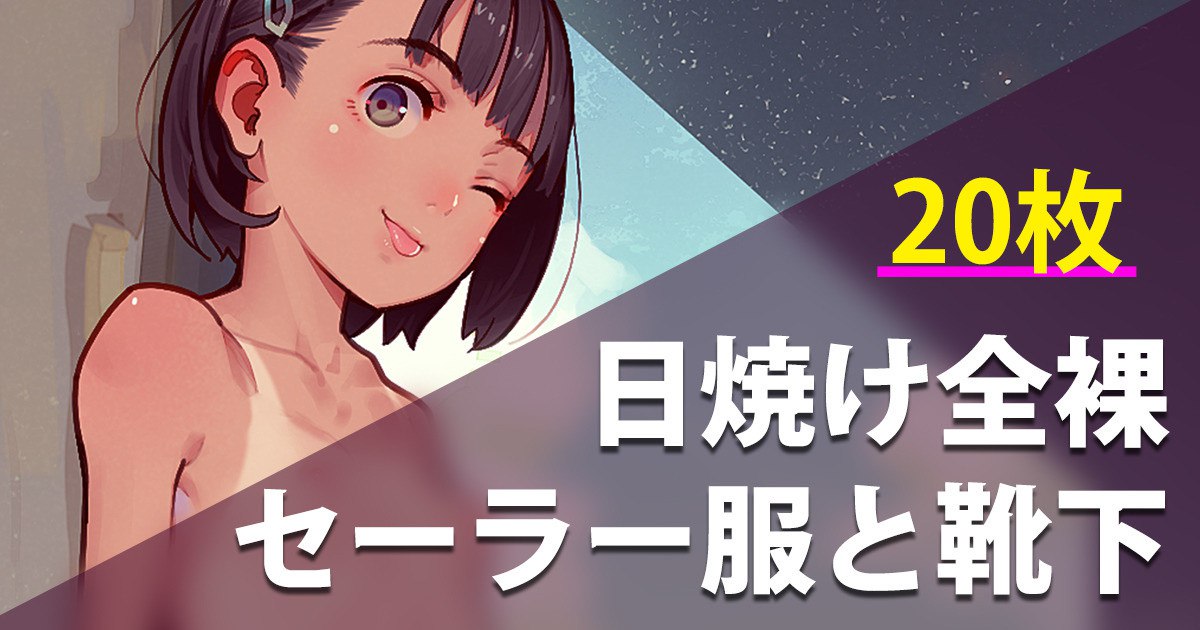 [MonsieuR (MUK)] 2023-03-30-【20枚】全裸とセーラー服と靴下 | 전라와 세라복과 양말 - Page 1