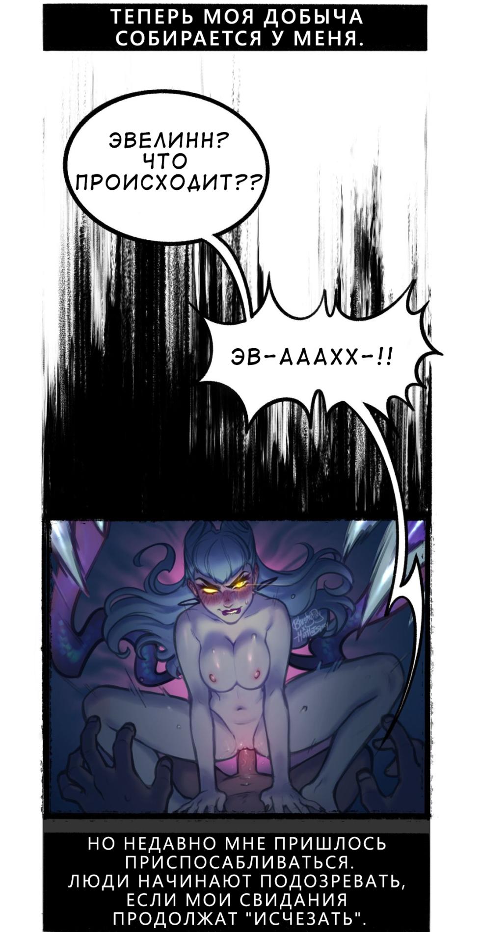 [BlushyPixy] Evelynn comic - Page 3