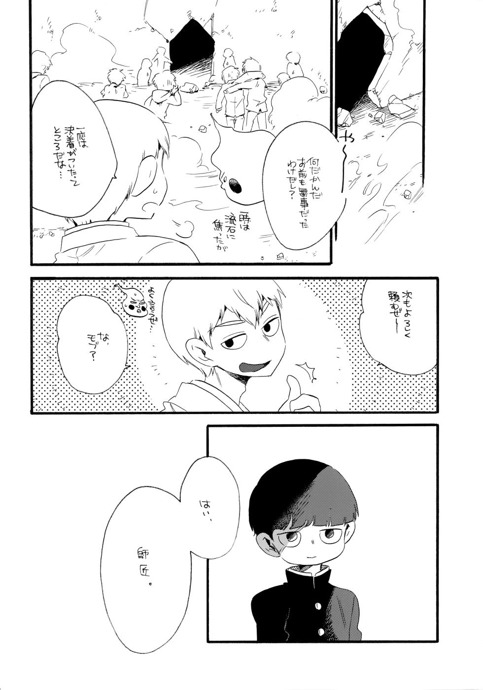 (ONE→HUNDRED 12) [Honeybee-Tea (Kosuzu)] Kono Sekai ni wa Owari ga, (Mob Psycho 100) - Page 13
