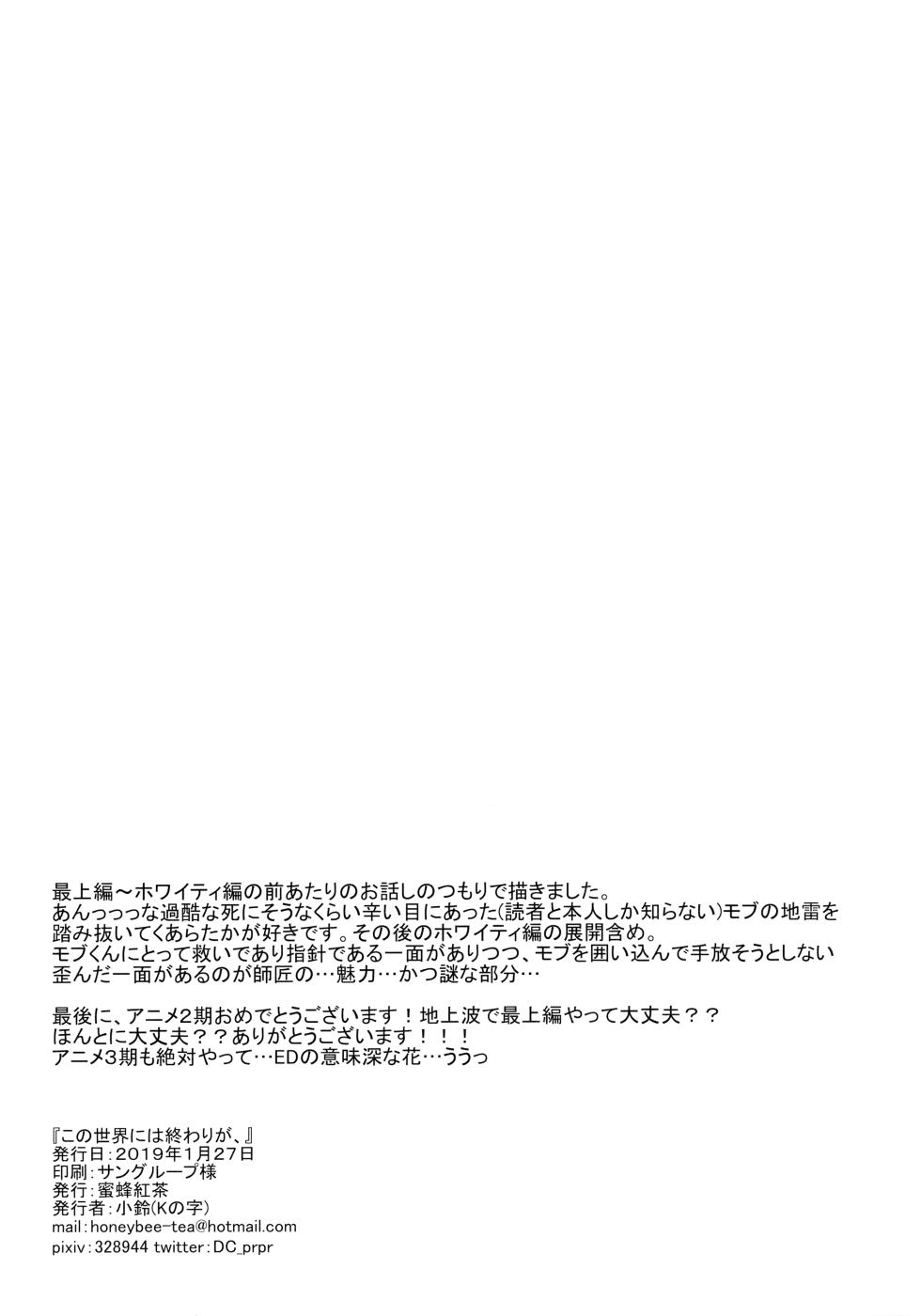 (ONE→HUNDRED 12) [Honeybee-Tea (Kosuzu)] Kono Sekai ni wa Owari ga, (Mob Psycho 100) - Page 29