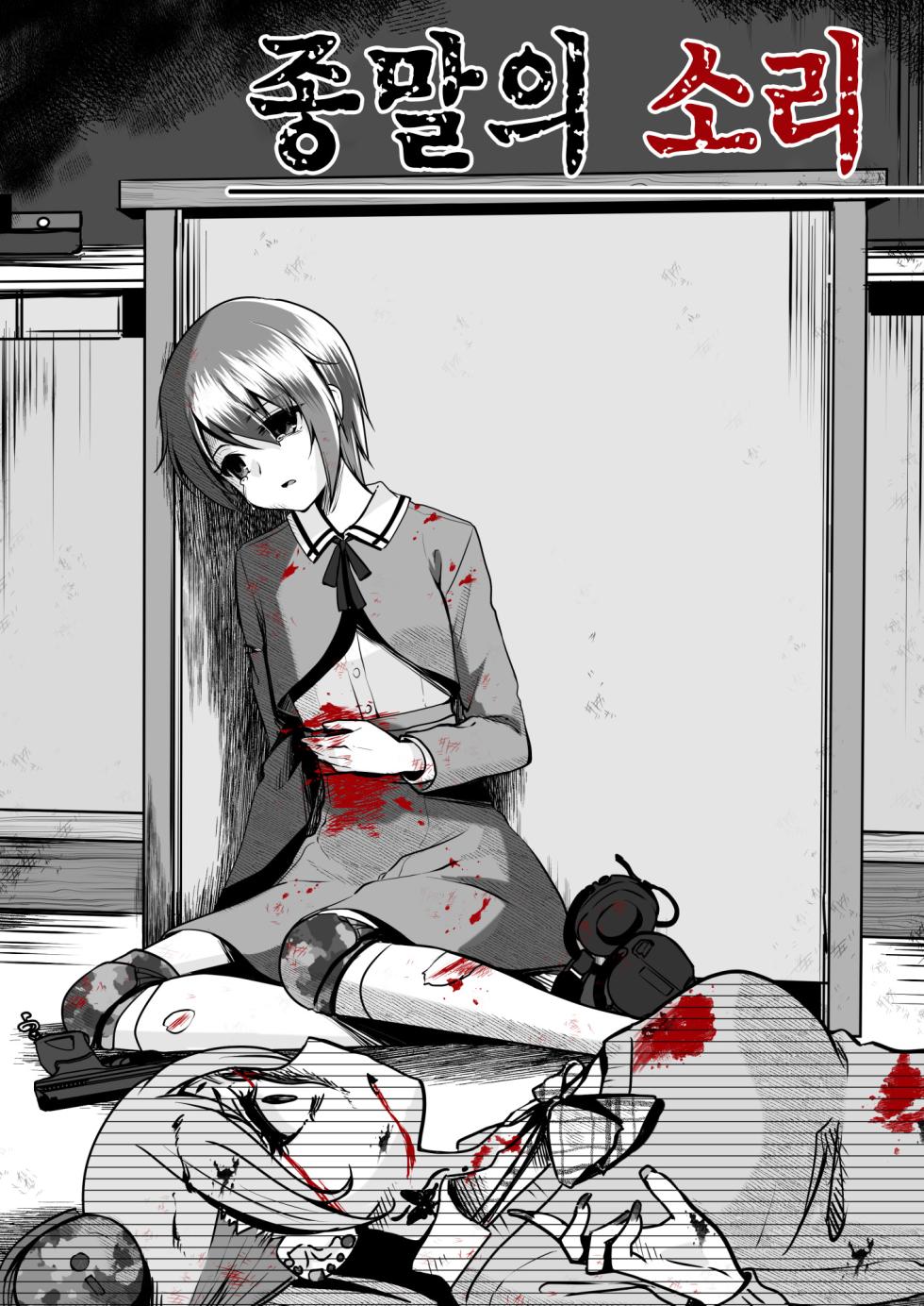 [Watari Laboratory] Owari no oto | 종말의 소리 [Korean] - Page 2