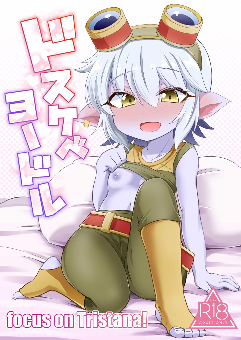 [Hanjuku Kinokotei (Kinoko Dake)] Dosukebe Yodle focus on tristana! (League of Legends) [Digital] - Page 1