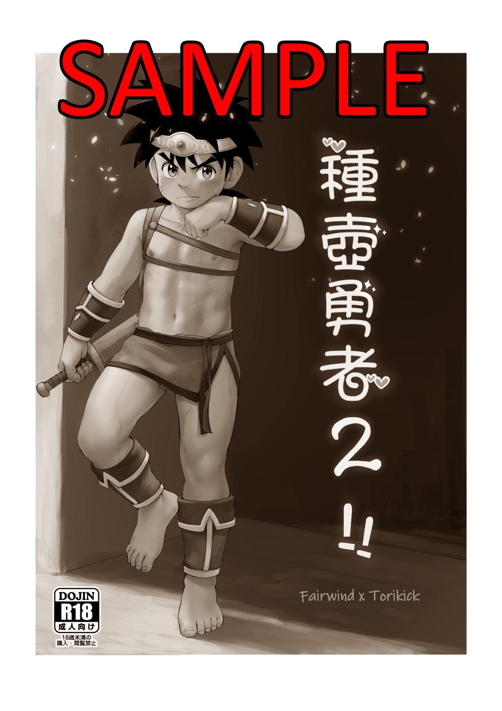[Shiokaze Sai (Fairwind)] Shuko Yuusha 2!! (Dragon Quest: Dai no Daibouken) [Sample] - Page 1