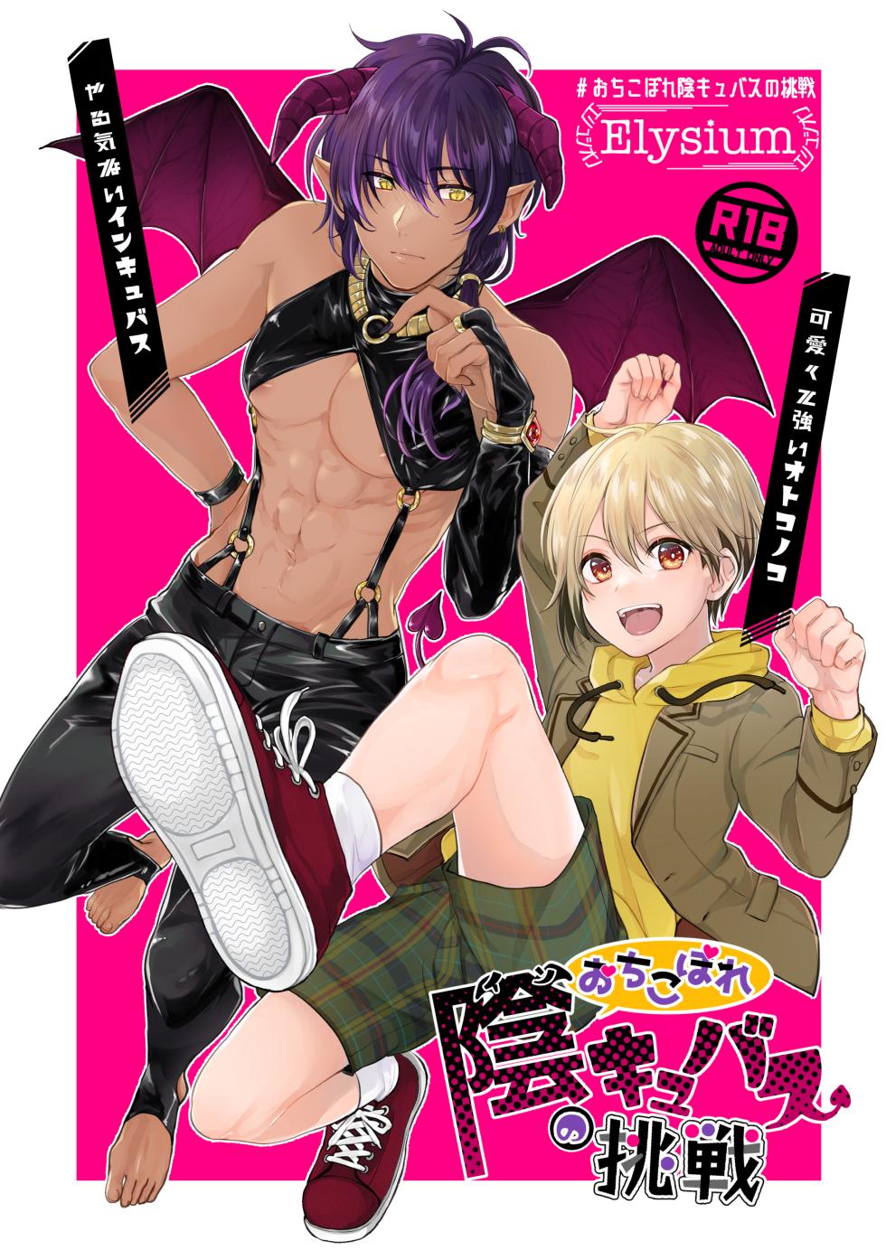 [Elysium (Sazanami)] Ochikobare Incubus no Chuusen [Digital] - Page 1