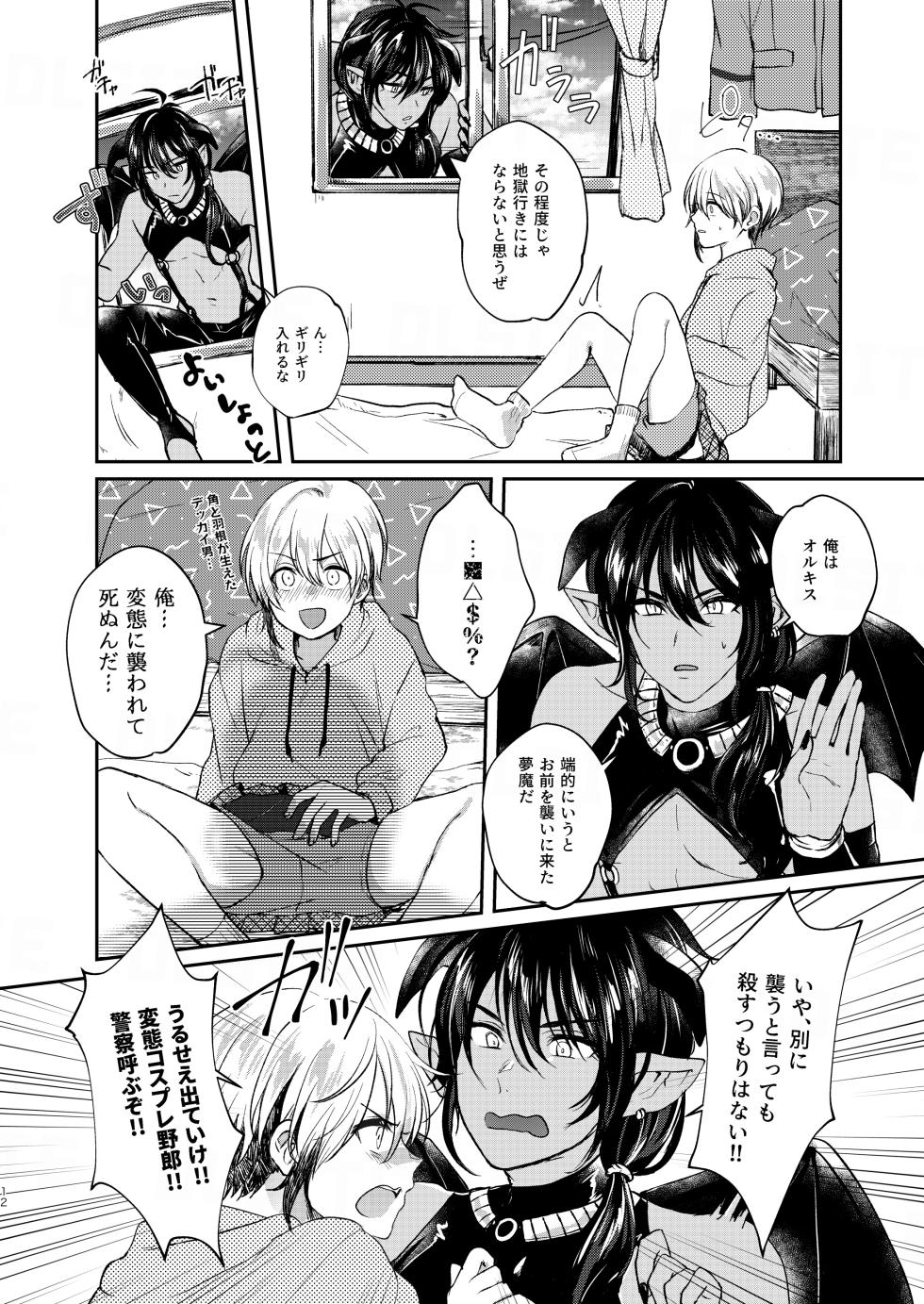 [Elysium (Sazanami)] Ochikobare Incubus no Chuusen [Digital] - Page 12