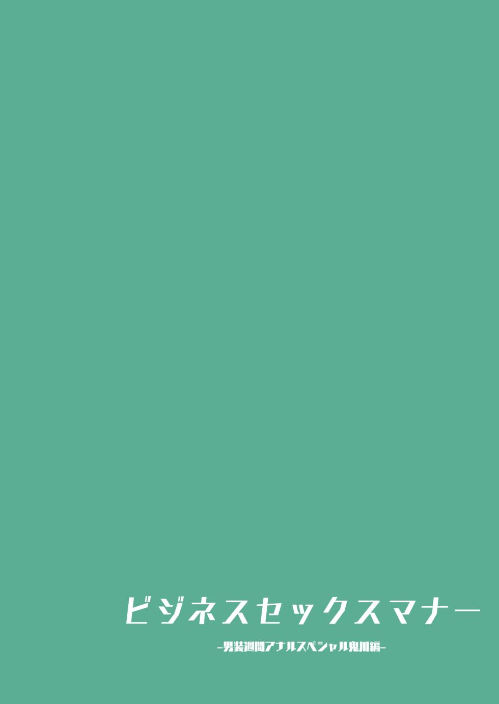 [Tokyo Prominence Tomato] Business Sex Manner Dannsou Shukann Anal Special Onikawa Hen [Chinese] [葱鱼个人汉化] - Page 36