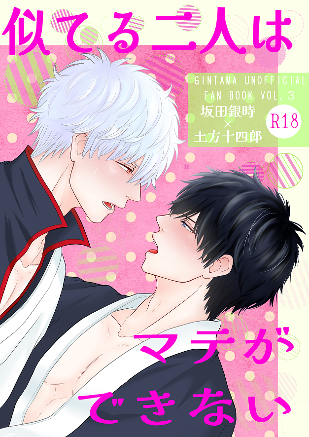 [Mocci 4 Dogs (Motamiko)] Niteru Futari wa Mate ga Dekinai (Gintama) [Digital] - Page 1