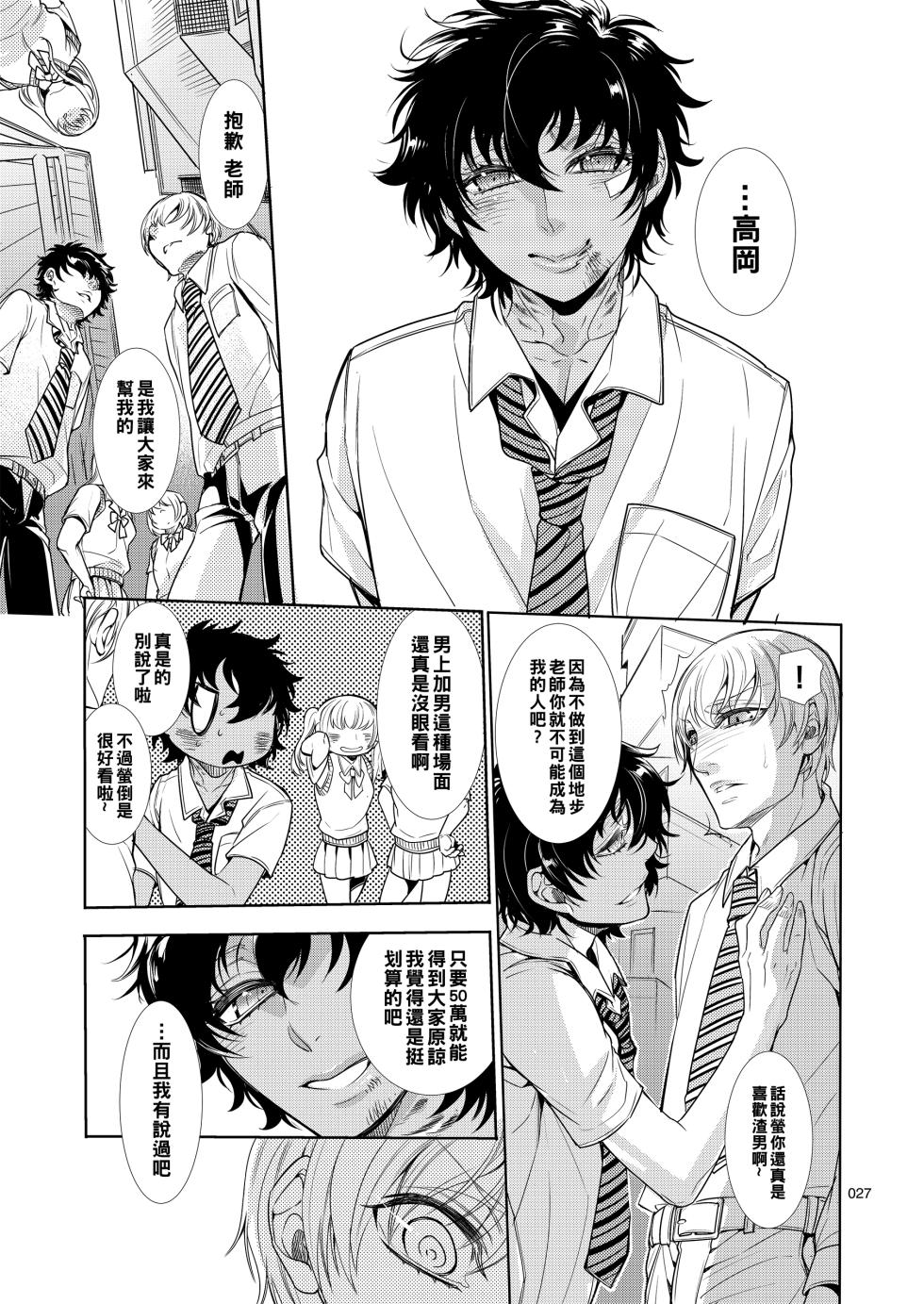 (C90) [Heavy syrup (Hattori Mitsuka)] Mesu Danshi Kousei Kyouhaku kara no Gyaku Rape [Chinese] - Page 26