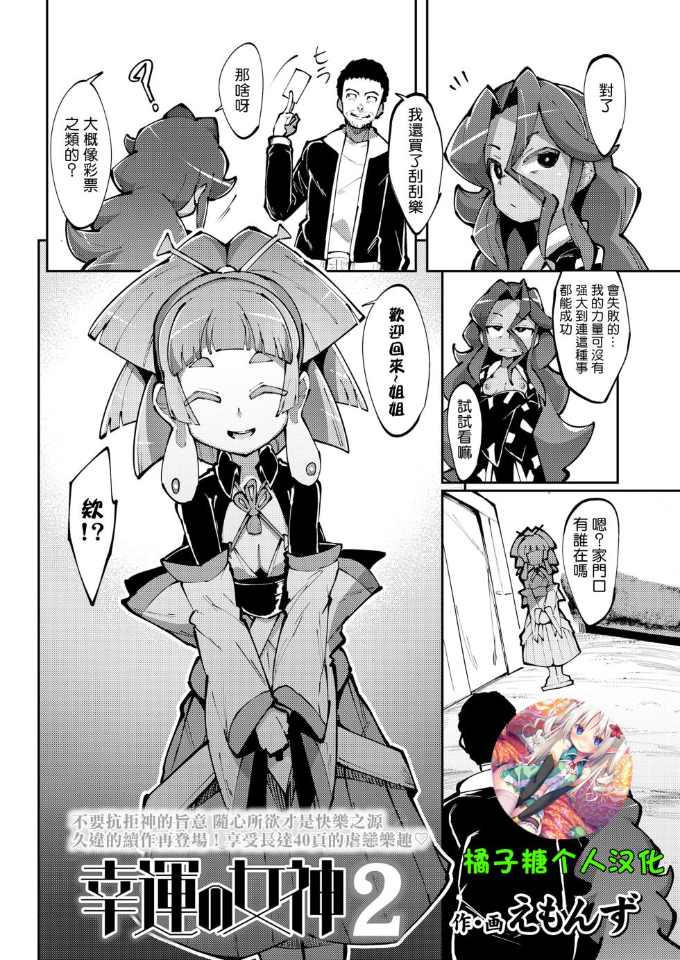 [Emons] The Goddess of Fortune 2 (Towako 13) [Chinese] [橘子糖個人漢化] [Digital] - Page 1