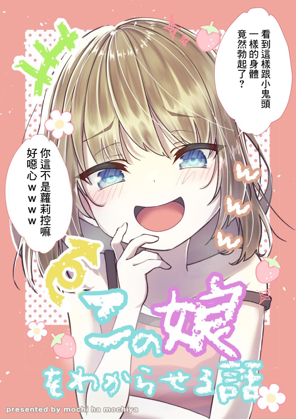 [Mochi ha Mochiya (Kusakabe Mochi)] TS Mesugaki-chan o Wakaraseru Hanashi [Chinese] - Page 1