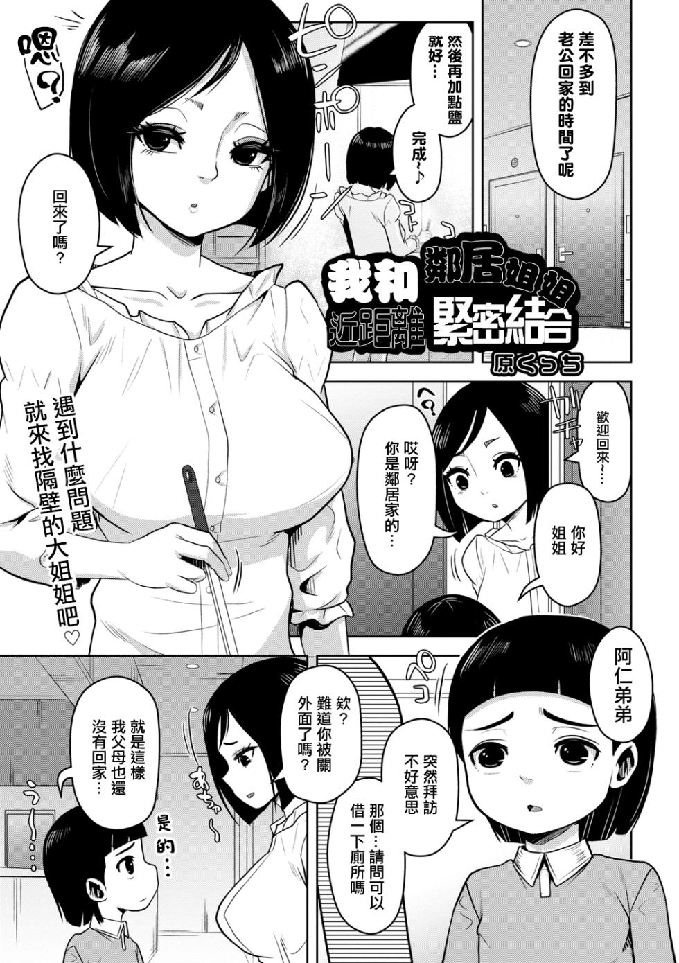 [原くっち]我和鄰居姐姐近距離緊密結合 - Page 1