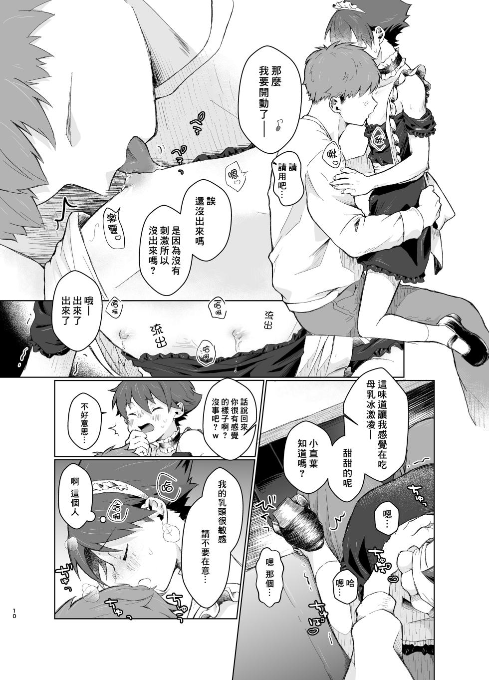 [Tamani wa Shinruchuu (Yuuki)] Milk Holic Youkoso! | 歡迎光臨母乳喫茶屋! [Chinese] [Decensored] [Digital] - Page 10