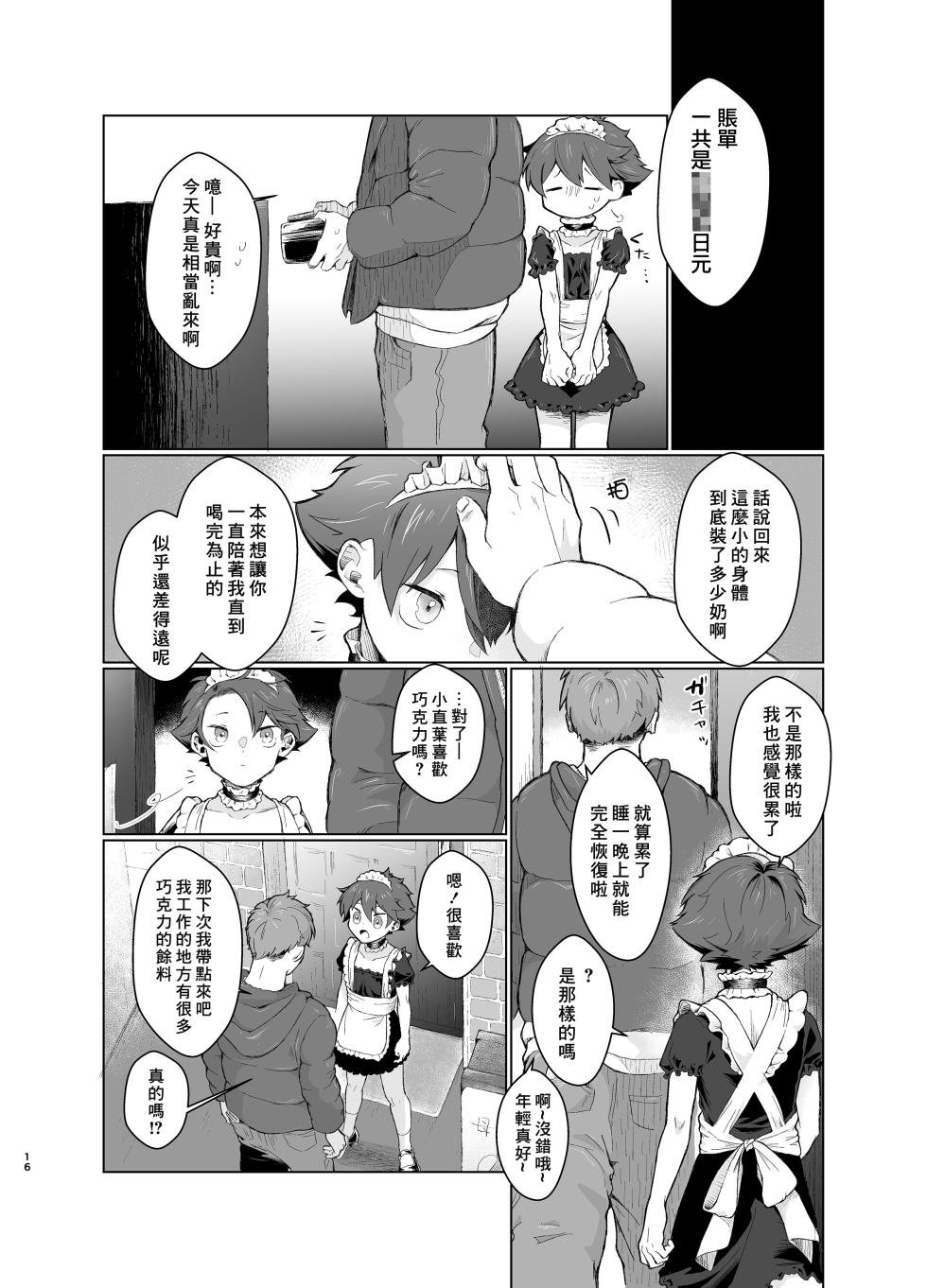 [Tamani wa Shinruchuu (Yuuki)] Milk Holic Youkoso! | 歡迎光臨母乳喫茶屋! [Chinese] [Decensored] [Digital] - Page 16