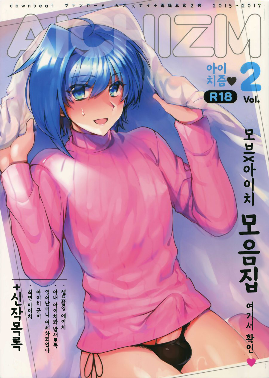 (C92) [downbeat (Kirimoto Yuuji)] Saimin Aichi + Saimin Aichi after | 최면 아이치 + 최면 아이치 after (Aichizm -Senpai Aichi Sairokushuu 2-) (Cardfight!! Vanguard) [Korean] - Page 1