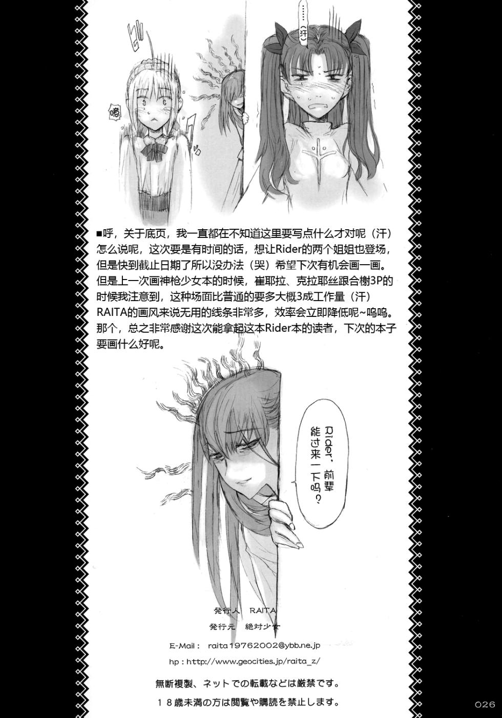 (C69) [Zettai Shoujo (RAITA)] Rider-san ni Kubittake. (Fate/stay night) [Chinese] [黑锅汉化组] - Page 26