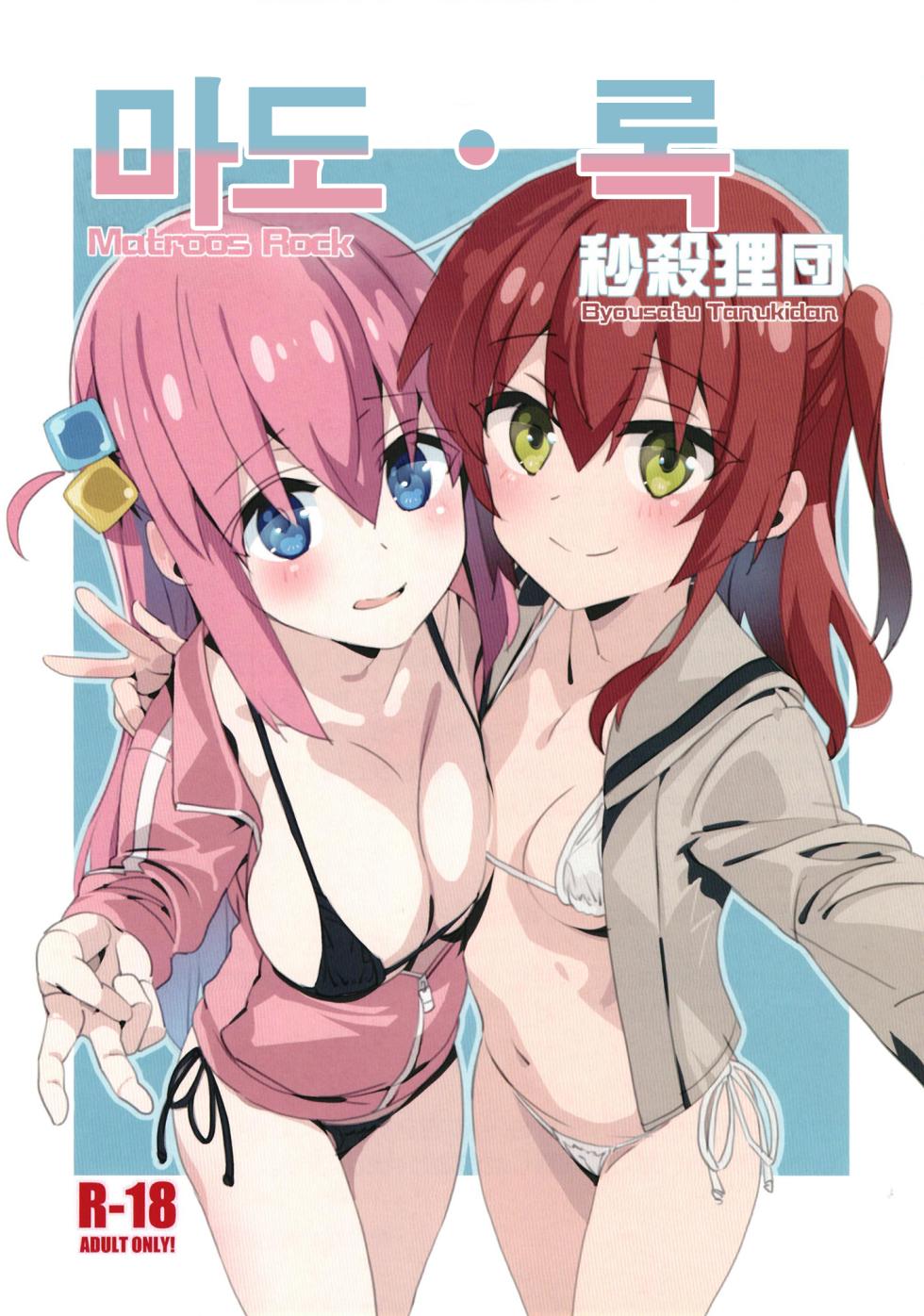 (SHT2023 Haru) [Byousatsu Tanukidan (Saeki Tatsuya)] Matroos Rock |  (Bocchi the Rock!) [Korean] - Page 1