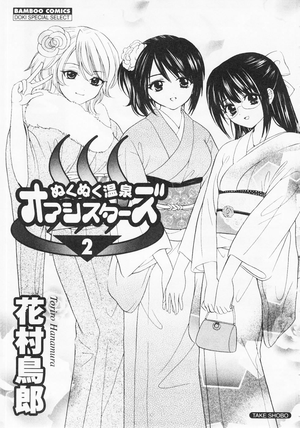 [Hanamura Torirou] Nuku Nuku Onsen Oa Sisters 2 - Page 4