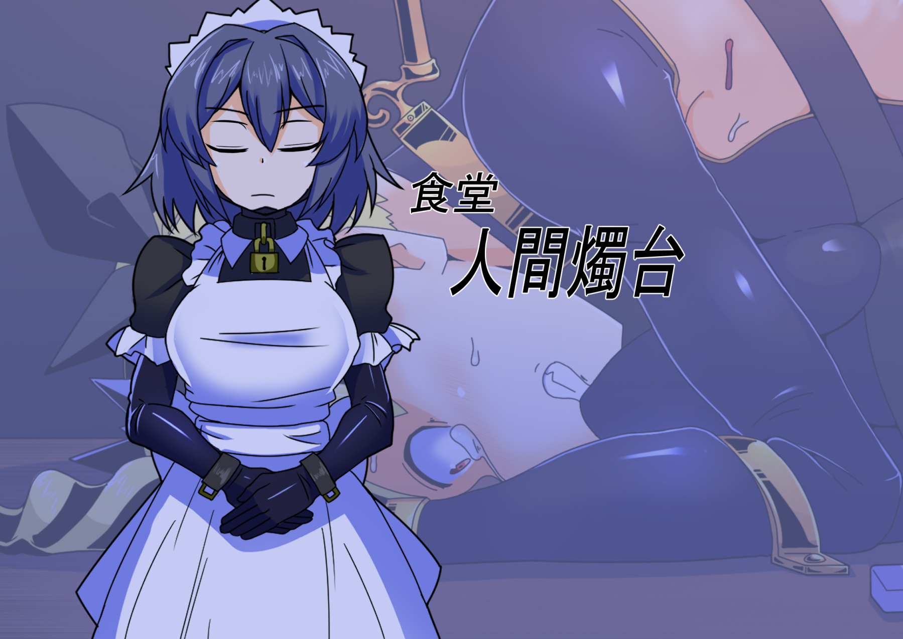 [Torikago Jupiter (Kuro Megane)] Oukoku Kizoku no Yakata ~Rubber Maid Kanzen Kousoku Choukyou~ [Chinese] [觀樂出资X真不可视漢化] - Page 15