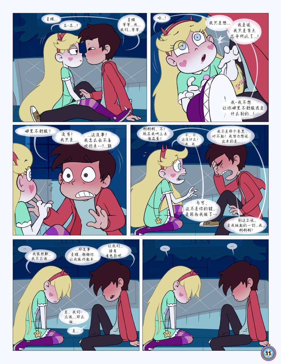 [Area]Between Friends（朋友之间） (Star vs. the Forces of Evil) #献给献给最可爱的暮光# by 彩虹苹果/UFO钢铁侠 [补档] - Page 12
