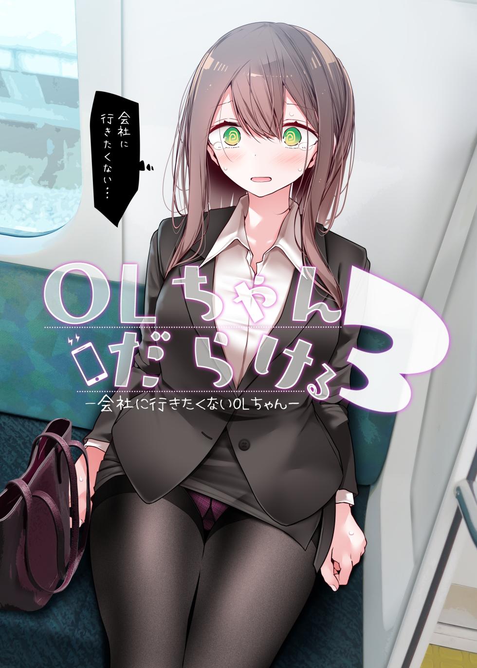 [嘘つき屋 (大嘘)] OLちゃんだらける3 -会社に行きたくないOLちゃんイラスト集その3- [DL版] - Page 1