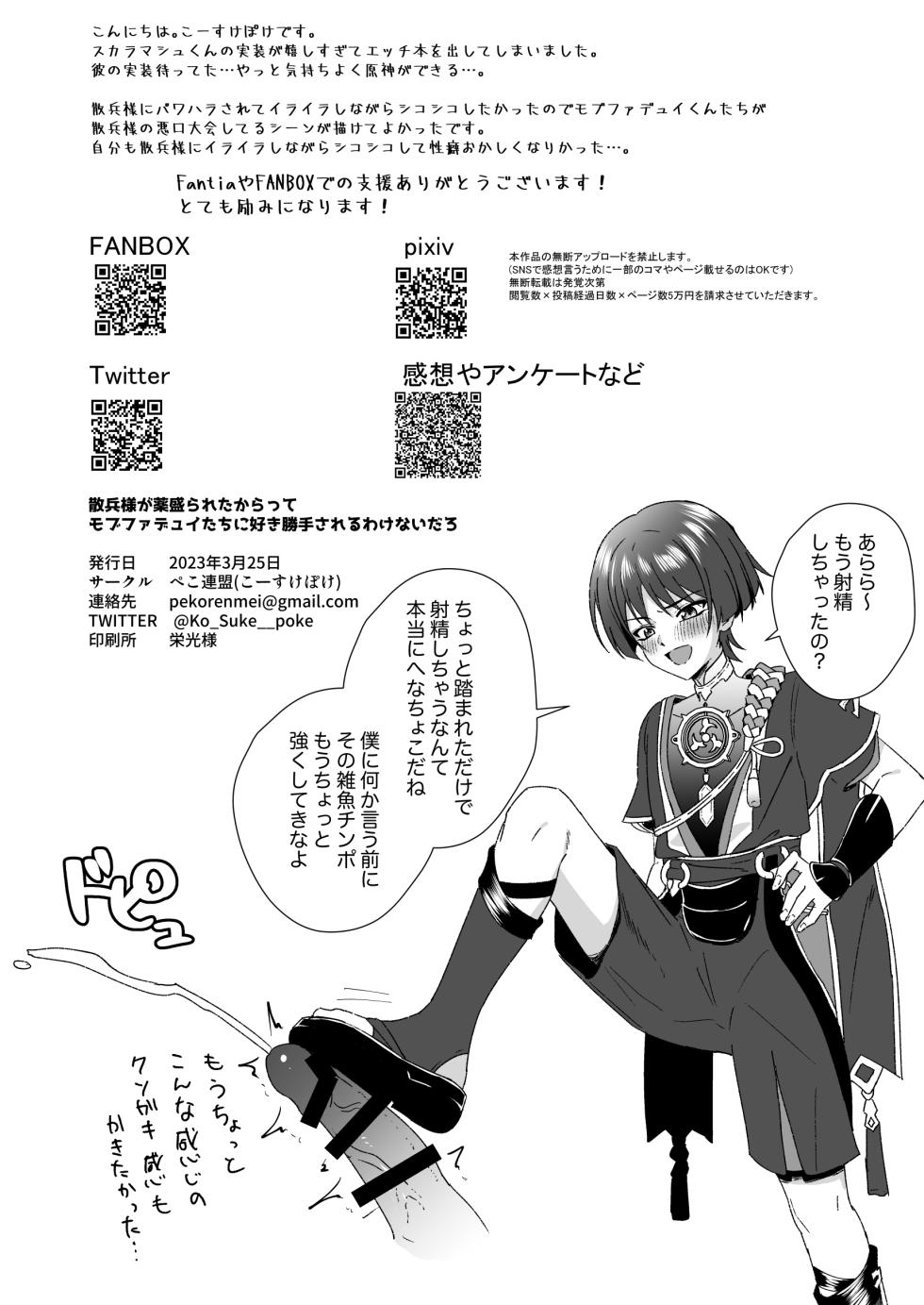 [Peko Renmei (Kosuke Poke)] Sanbing-sama ga Kusuri Morareta kara tte MobFatui-tachi ni Sukikatte Sareru Wake Nai daro (Genshin Impact) [Digital] - Page 27