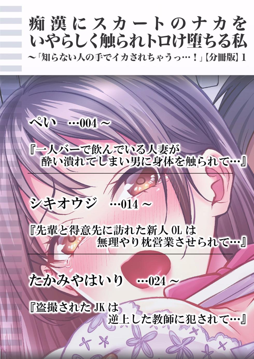 Chikan ni Skirt no Naka o Iyarashiku Sawarare Toroke Ochiru Watashi "Shiranai Hito no Te de Ikasarechau...!' "Bunsatsuban" 1-2 - Page 2