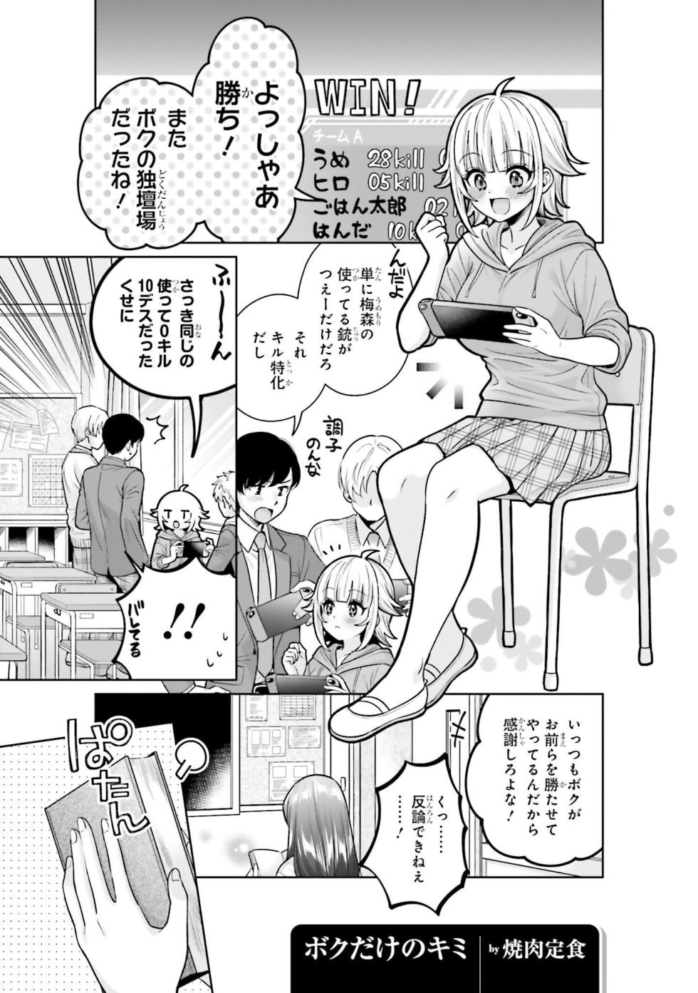 [焼肉定食] ボクだけのキミ(僕の彼女が巨乳だったら。 おっぱいアンソロジーコミック) - Page 1