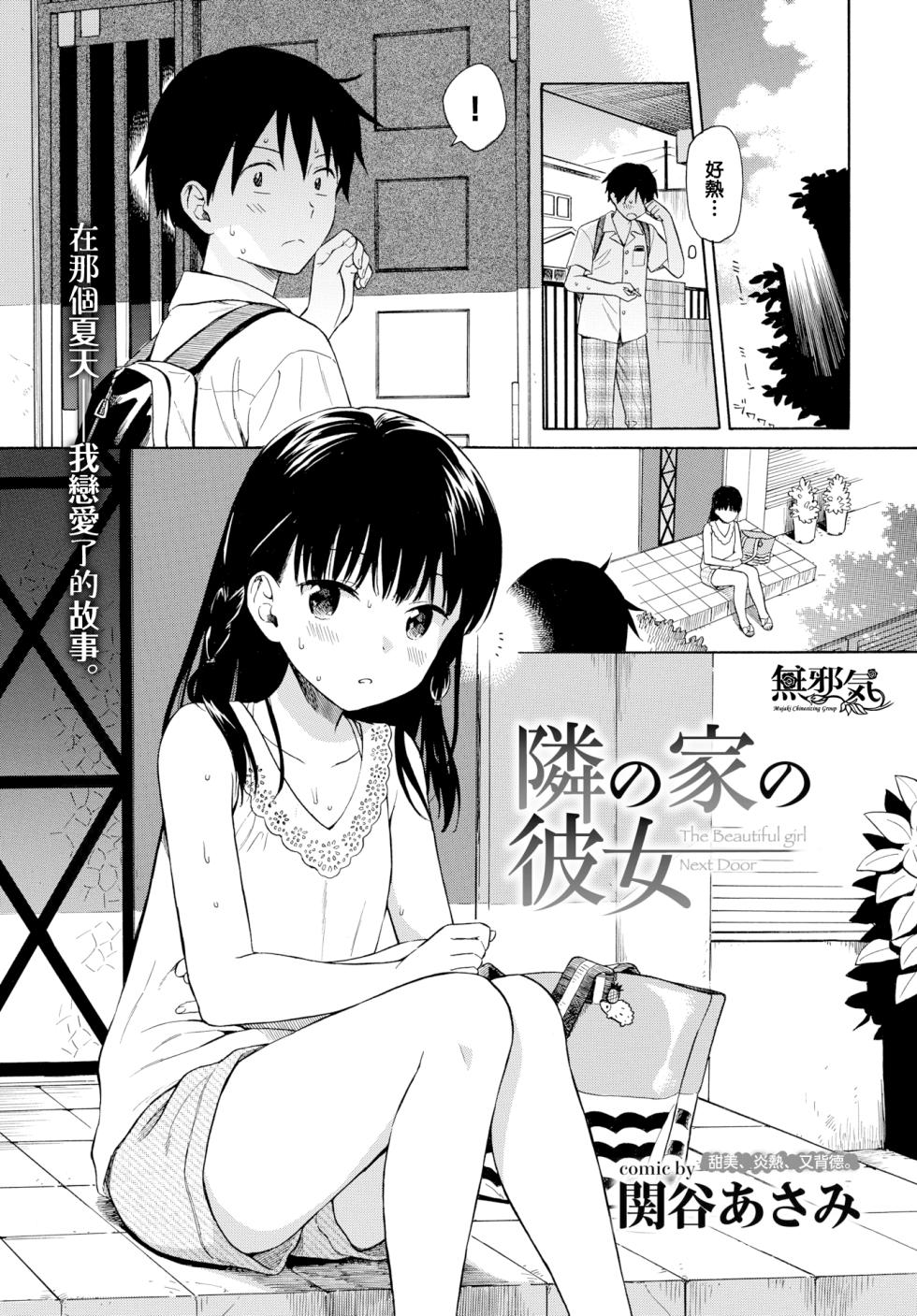 [Sekiya Asami] (COMIC BAVEL 2018-10) Tonari no Ie no Kanojo - The Beautiful girl Next Door 邻家的她 [uncensored] - Page 2