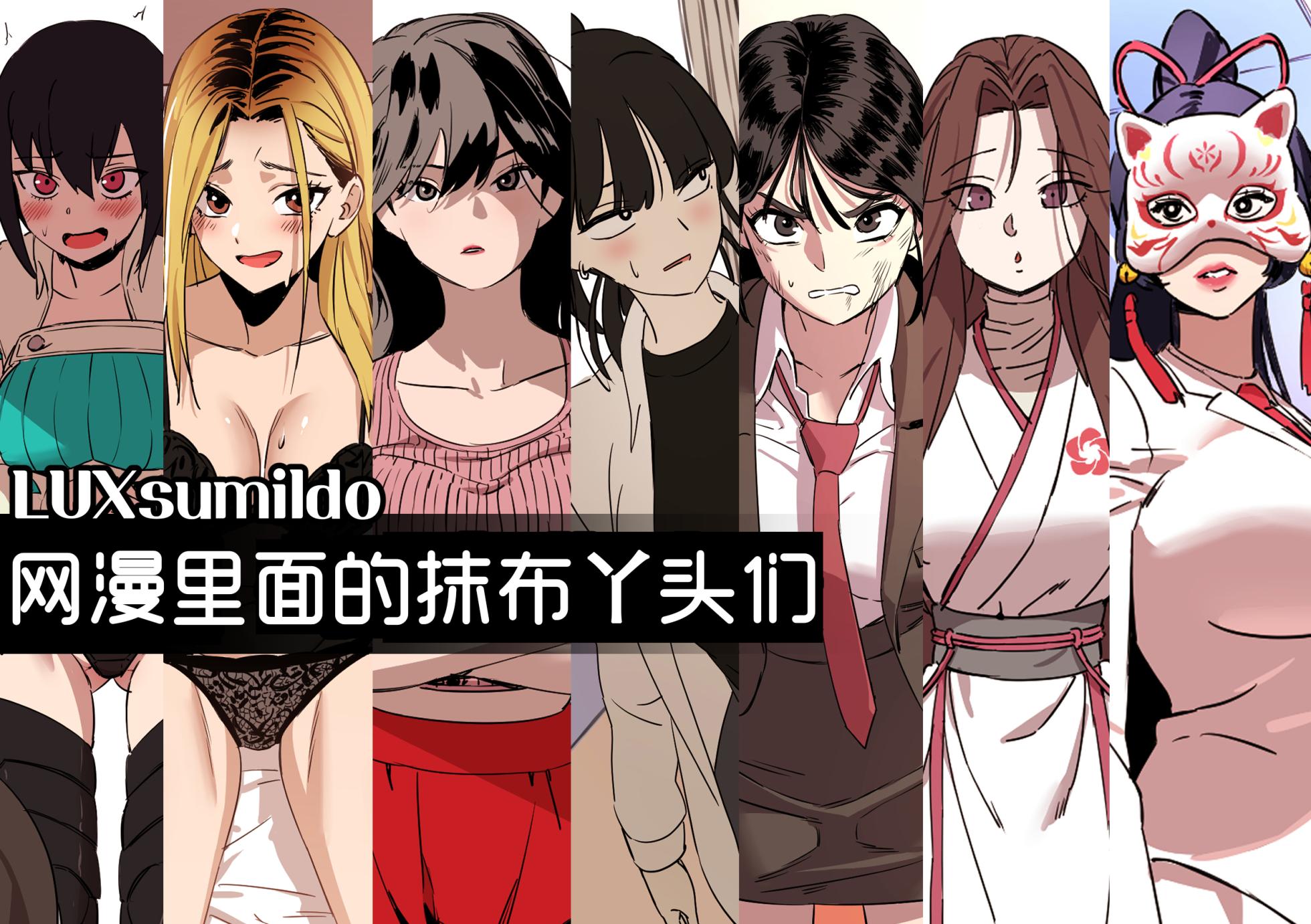 网漫里面的抹布丫头们[LUXsumildo·韩漫奸淫同人] - Page 1