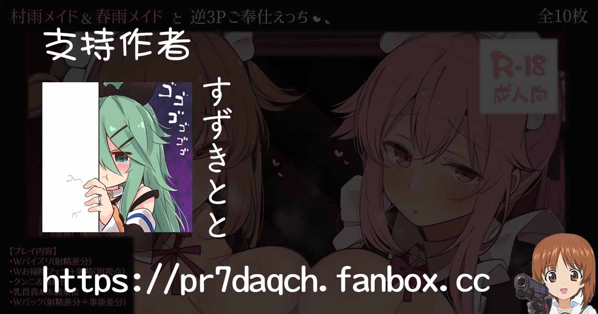 [Suzuki Toto] Murasame Maid & Harusame Maid to Gyaku 3P Gohoushi Ecchi (Kantai Collection -KanColle-) [Chinese] [吸住没碎个人汉化] - Page 11