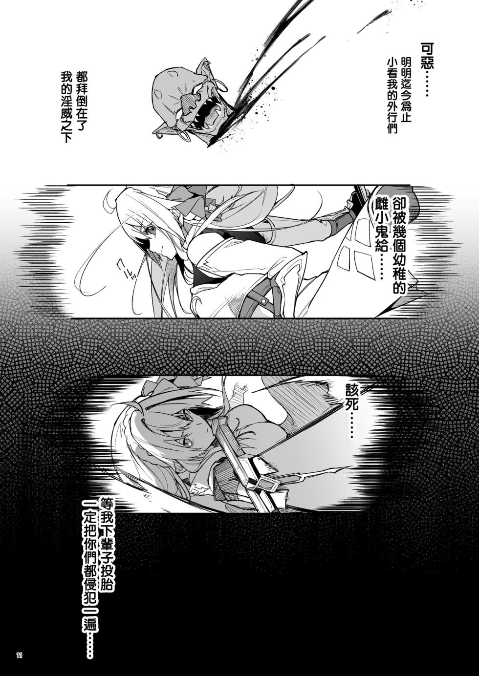 [diletta (Hetaren)] Goblin kara Hajimeru Sekai Seifuku 1 [Chinese] - Page 13